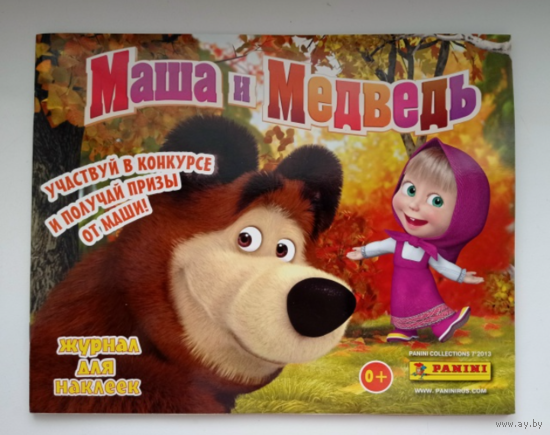 Альбом PANINI Маша и Медведь. 2013г.