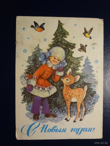 С Новым годом!  1977 г.  Снегурочка, олененок, птицы.  подписанная.