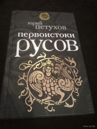 Юрий Петухов. Первоистоки Русов