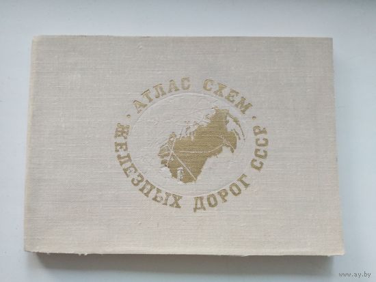 Атлас схем железных дорог СССР 1976г