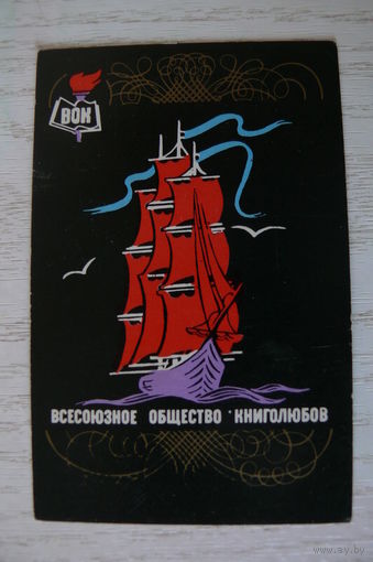 Календарик, 1982, ВОК -- Всесоюзное общество книголюбов (алые паруса).