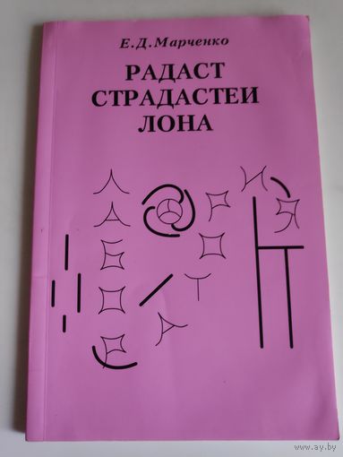 Е. Д. Марченко. Радаст страдастеи лона.