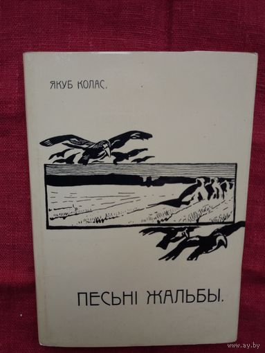 Якуб Колас - Песьні жальбы (факсіміле з выдання 1910 г.)