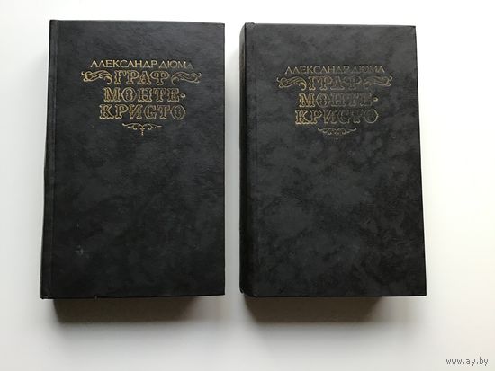 Александр Дюма.	"Граф Монте-Кристо". 2-х томник.