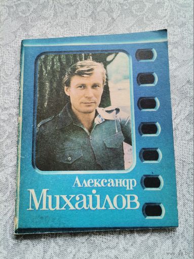 Книга Александр Михайлов 1985