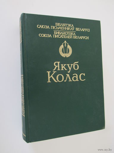 Якуб Колас. Вершы. Паэмы.Апавяданні.Аповесці.Трылогія "На ростанях"