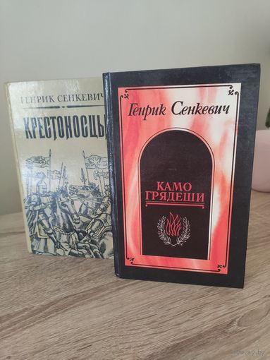 Генрик Сенкевич Камо грядеши. Крестоносцы (комплектом)