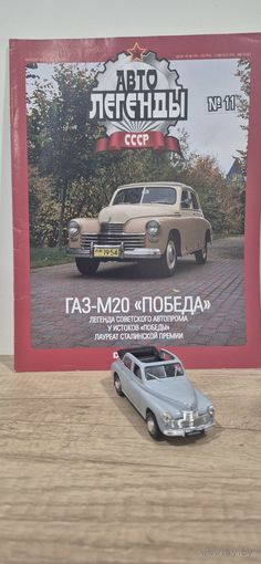 ГАЗ-М20 "ПОБЕДА". Автолегенды СССР