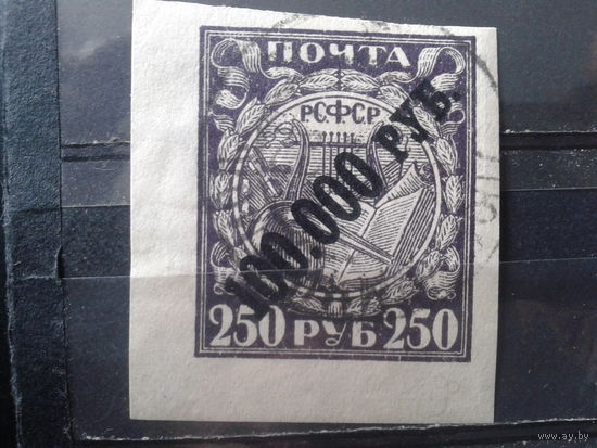 РСФСР надпечатка 100000 на 250