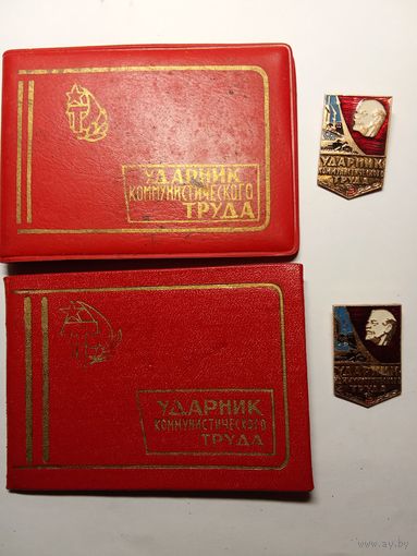 Ударник коммунистического труда