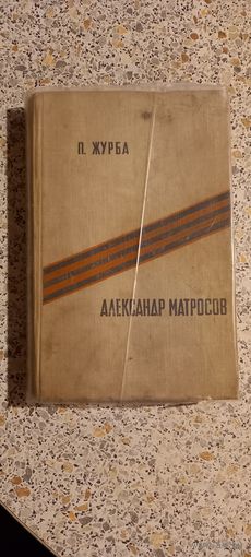 Александр Матросов.П.Журба.1963г.Повесть