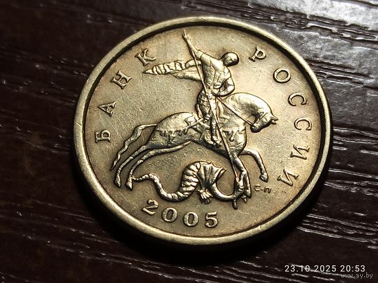50 копеек 2005 сп