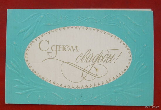 С днём свадьбы! Чистая. Двойная. 1978 года. Егорова. 2031.