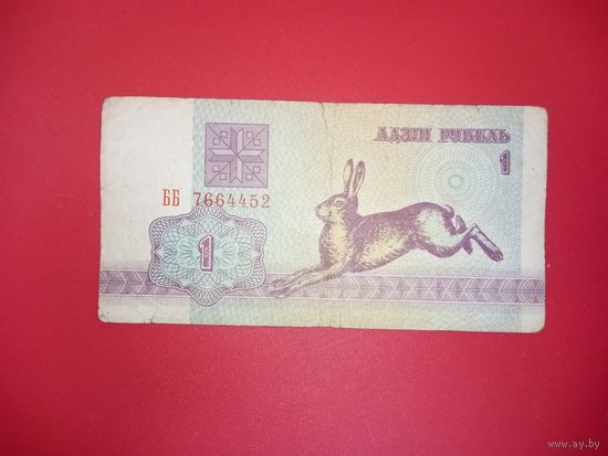 1 рубль серия ББ обр. 1992 г.