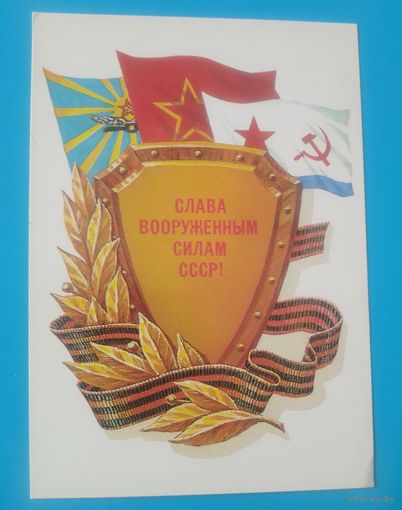 Слава советским вооруженным силам(худ.М.Коломиец).ЧИСТАЯ.