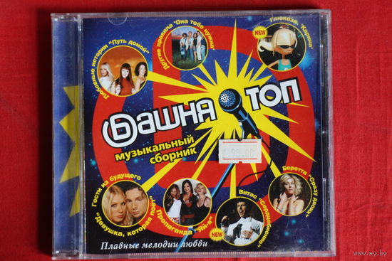 Сборник - Башня Топ (2003, CD)