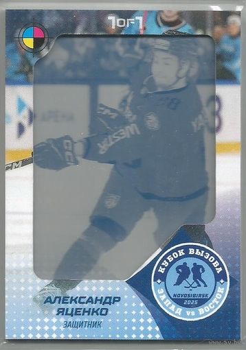 Александр Яценко / "Динамо-Шинник" Бобруйск / МХЛ/ #ASW-JHL-PRI-C10 / НЗХ 2025 Новосибирск МХЛ / Печатная плата Cyan / Тираж 1/1 экз./ Коллекция "SeReal Карточки КХЛ 2024-2025. Неделя Звёзд Хоккея".