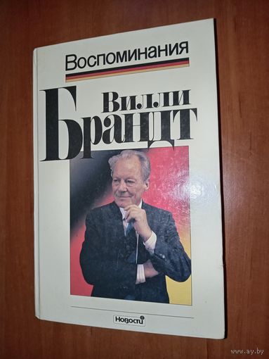 Вилли Брандт. ВОСПОМИНАНИЯ.