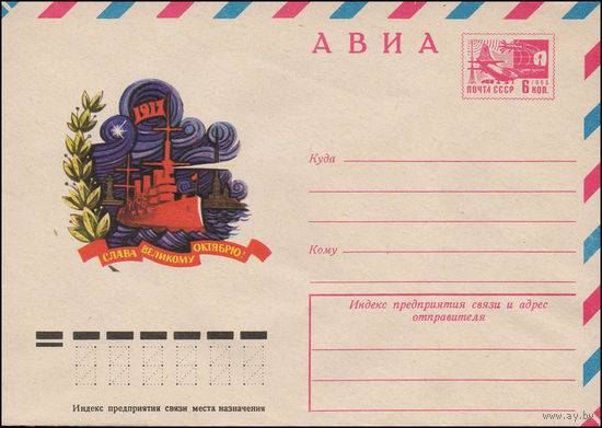 Художественный маркированный конверт СССР N 12241 (18.07.1977) АВИА  1917  Слава Великому Октябрю!