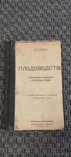 Плодоводство. Издательство "Мысль" Ленинград 1927 год.