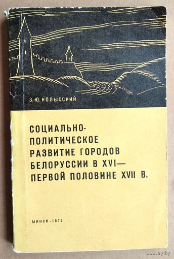 З. Ю. Копысский. Социально-политическое развитие городов Белоруссии в XVI - первой половине XVII в.