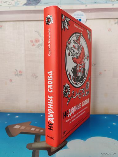 Сергей Антонов. "Недурные слова". Иллюстрации Люси Варламовой.