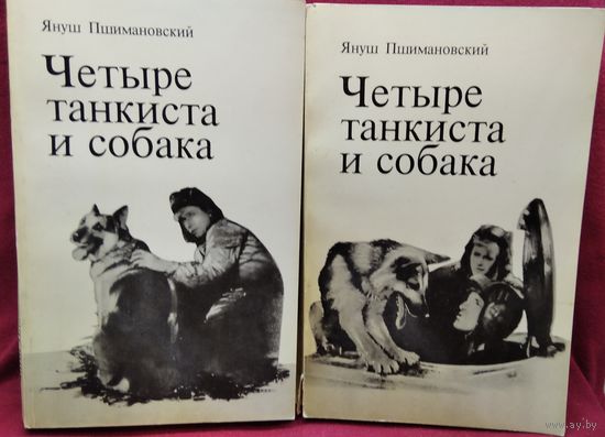 Януш Пшимановский. Четыре танкиста и собака. В двух книгах