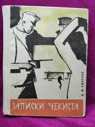 Д.М. Смирнов Записки Чекиста