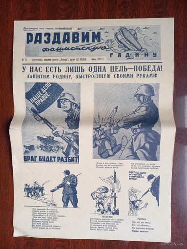 Плакат - газета "Раздавим фашистскую гадину"