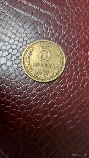 Монета 5 копеек 1979г. СССР.