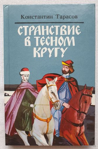 Странствие в тесном кругу | Тарасов Константин Иванович