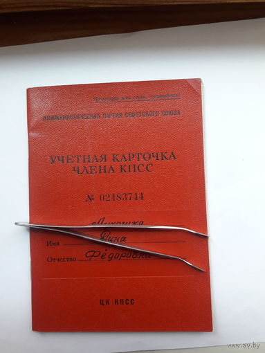 Учетная карточка члена КПСС