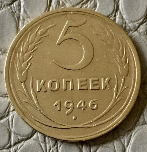 5 копеек 1946 года.