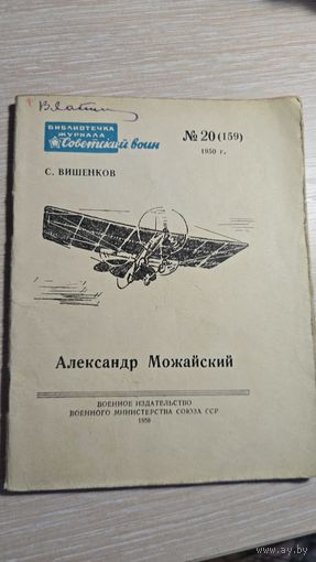 С.Вишенков Александр Можайский 1950 год