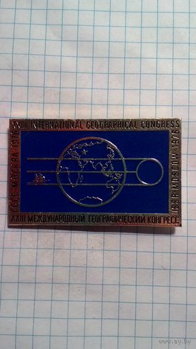 XXIII Международный географический конгресс. Москва, 1976. ЛМД.