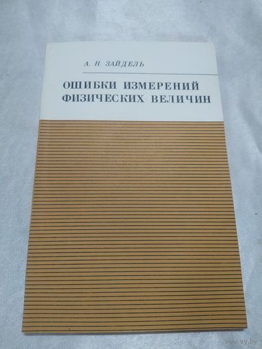 Ошибки измерений физических величин
