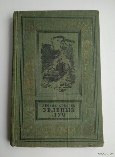 Соболев Леонид. Зелёный луч. Серия: БПиНФ