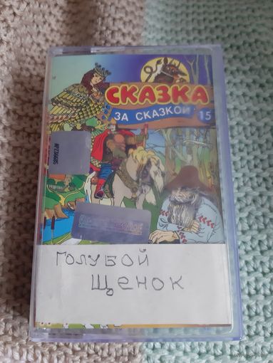 Кассета аудиосказка Голубой щенок