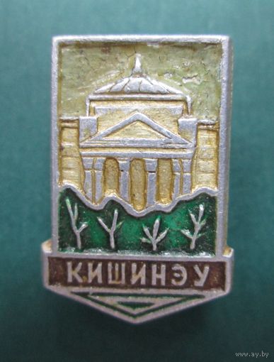 Кишинев. Кишинэу.