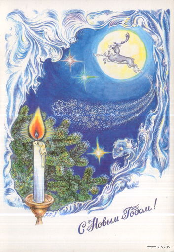 Чистая двойная открытка 1993г. РФ "С Новым годом! Свеча и волшебный олень" худ. Л. Голованова