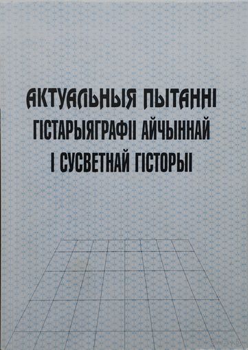 Актуальныя пытанні гістарыяграфіі айчыннай і сусветнай гісторыі