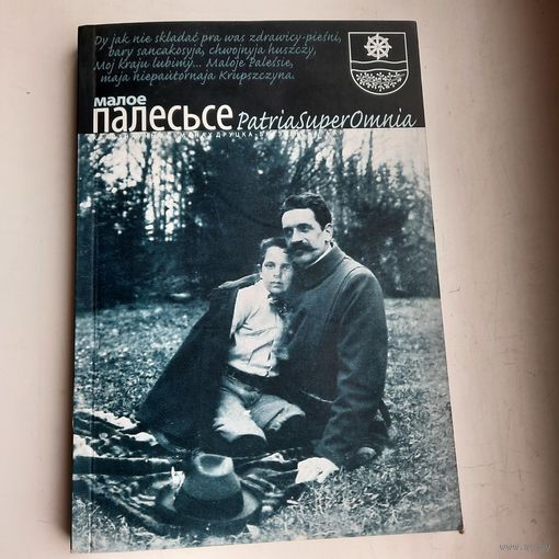 Краеведческий альманах на белорусском языке "Малое Палесьсе" 2012-2013гг. Редкость.