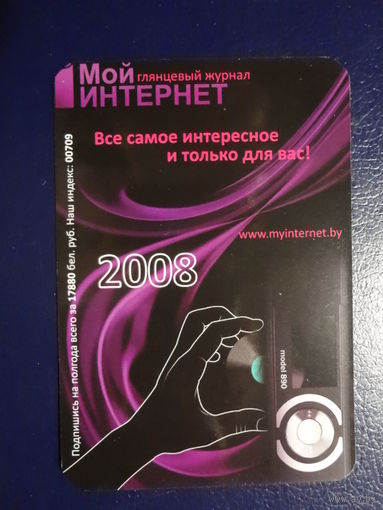 Календарик 2088 г.  Глянцевый журнал Мой интернет.