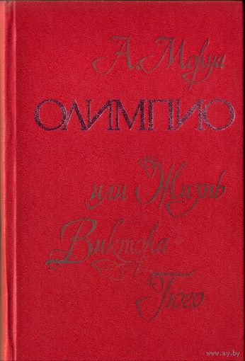 А.Моруа Олимпио