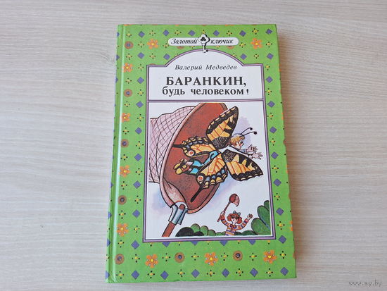 Баранкин, будь человеком - Капитан соври-голова - Медведев 1989