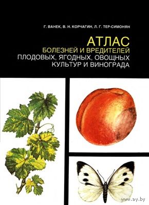 Атлас болезней и вредителей плодовых ягодных овощных культур и винограда