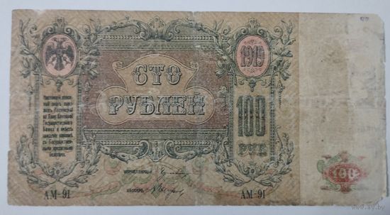 100 рублей 1919 Ростов-на-Дону