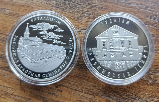 Иудаизм 1 рубль 2010г + Католицизм 1 рубль 2021г