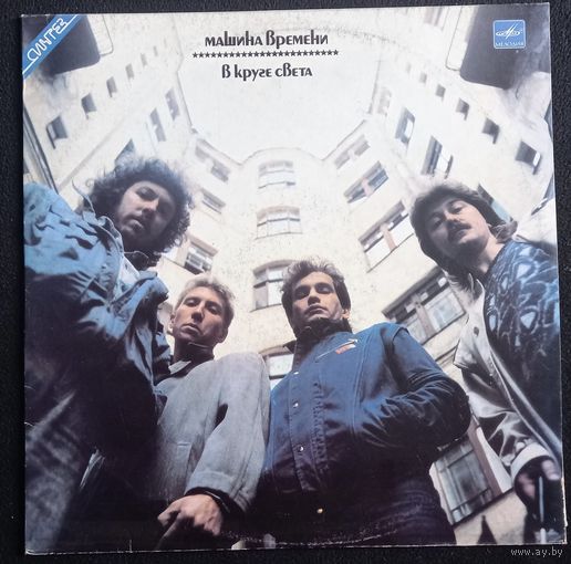 Машина Времени – В Круге Света