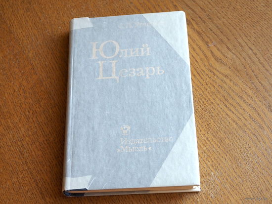С. Л. Утченко. Юлий Цезарь. 1976г. Изд. Мысль. Состояние.